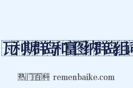 瓦利斯群岛和富图纳群岛组词是什么意思的图片